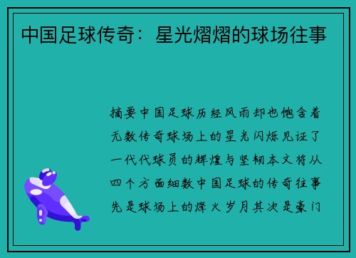 中国足球传奇：星光熠熠的球场往事
