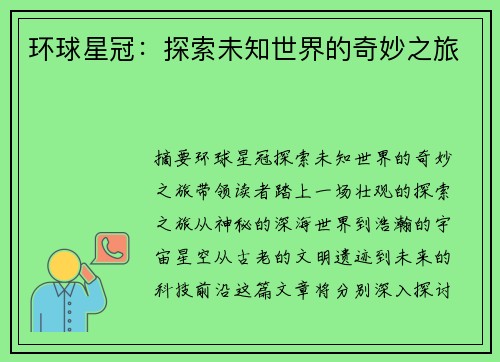 环球星冠：探索未知世界的奇妙之旅