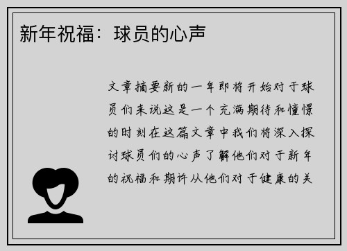 新年祝福：球员的心声