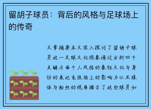 留胡子球员：背后的风格与足球场上的传奇