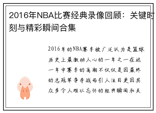 2016年NBA比赛经典录像回顾：关键时刻与精彩瞬间合集