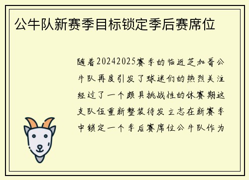 公牛队新赛季目标锁定季后赛席位
