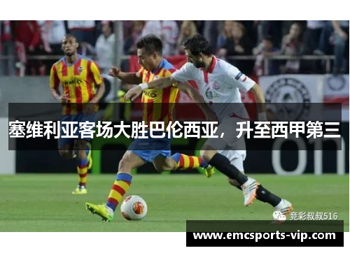 塞维利亚客场大胜巴伦西亚，升至西甲第三