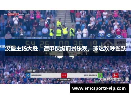 汉堡主场大胜，德甲保级前景乐观，球迷欢呼雀跃