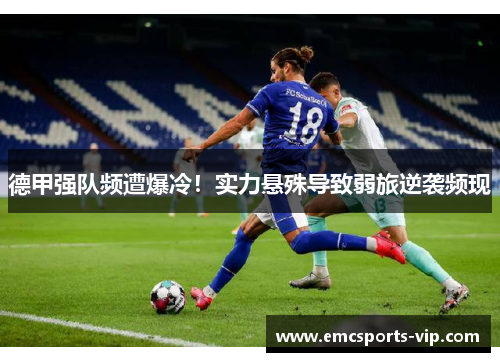 德甲强队频遭爆冷！实力悬殊导致弱旅逆袭频现