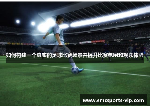 如何构建一个真实的足球比赛场景并提升比赛氛围和观众体验