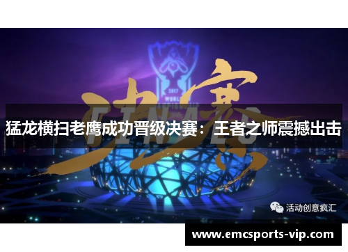 猛龙横扫老鹰成功晋级决赛：王者之师震撼出击