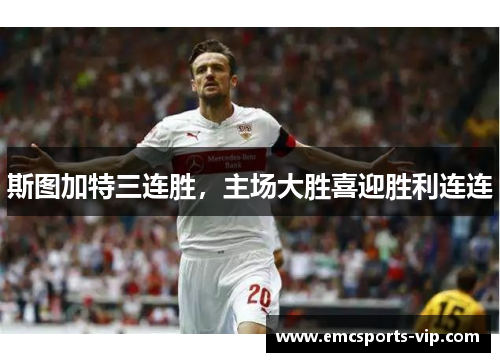 斯图加特三连胜，主场大胜喜迎胜利连连