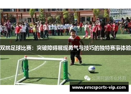 双拐足球比赛：突破障碍展现勇气与技巧的独特赛事体验