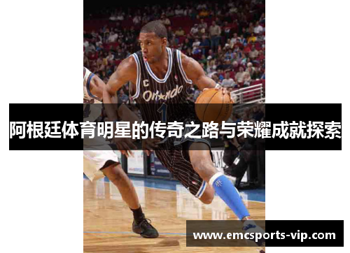 阿根廷体育明星的传奇之路与荣耀成就探索