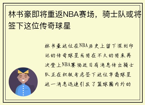 林书豪即将重返NBA赛场，骑士队或将签下这位传奇球星