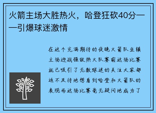 火箭主场大胜热火，哈登狂砍40分——引爆球迷激情