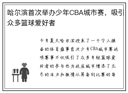 哈尔滨首次举办少年CBA城市赛，吸引众多篮球爱好者