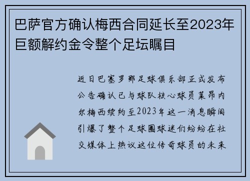 巴萨官方确认梅西合同延长至2023年巨额解约金令整个足坛瞩目