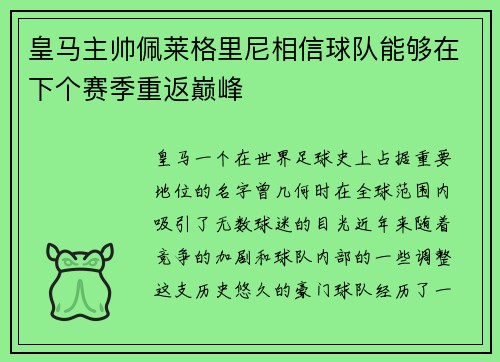皇马主帅佩莱格里尼相信球队能够在下个赛季重返巅峰