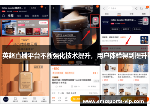 英超直播平台不断强化技术提升，用户体验得到提升