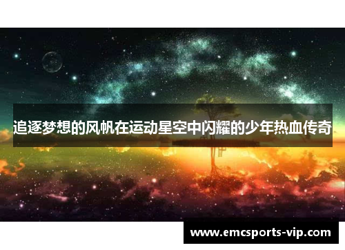 追逐梦想的风帆在运动星空中闪耀的少年热血传奇