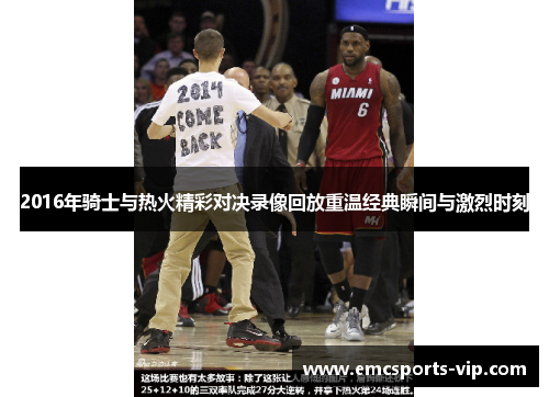 2016年骑士与热火精彩对决录像回放重温经典瞬间与激烈时刻