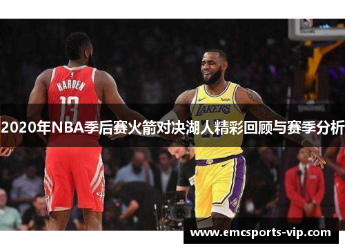 2020年NBA季后赛火箭对决湖人精彩回顾与赛季分析