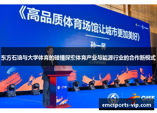 东方石油与大学体育的碰撞探索体育产业与能源行业的合作新模式