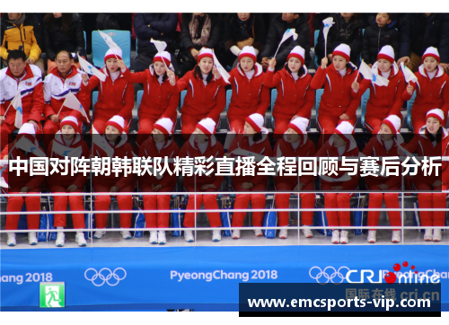 中国对阵朝韩联队精彩直播全程回顾与赛后分析