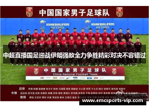中超直播国足迎战伊朗强敌全力争胜精彩对决不容错过