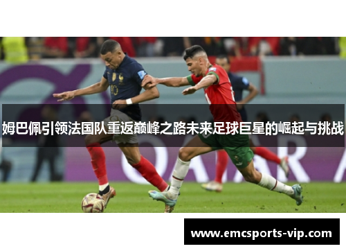 姆巴佩引领法国队重返巅峰之路未来足球巨星的崛起与挑战