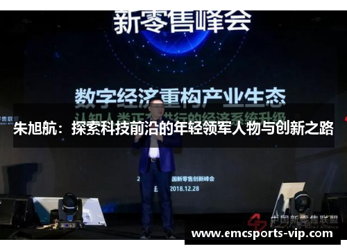 朱旭航：探索科技前沿的年轻领军人物与创新之路