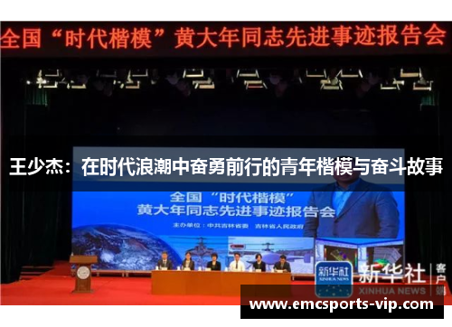 王少杰：在时代浪潮中奋勇前行的青年楷模与奋斗故事