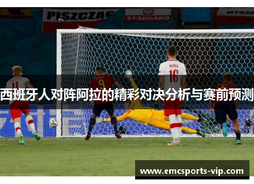 西班牙人对阵阿拉的精彩对决分析与赛前预测