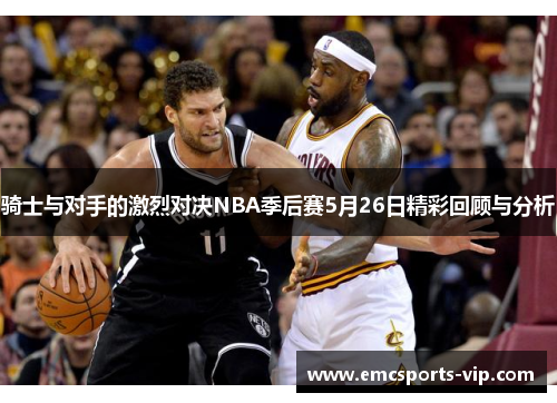 骑士与对手的激烈对决NBA季后赛5月26日精彩回顾与分析
