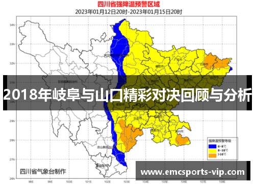 2018年岐阜与山口精彩对决回顾与分析
