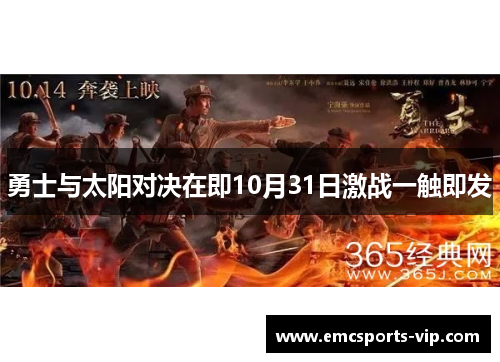 勇士与太阳对决在即10月31日激战一触即发