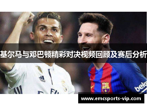 基尔马与邓巴顿精彩对决视频回顾及赛后分析