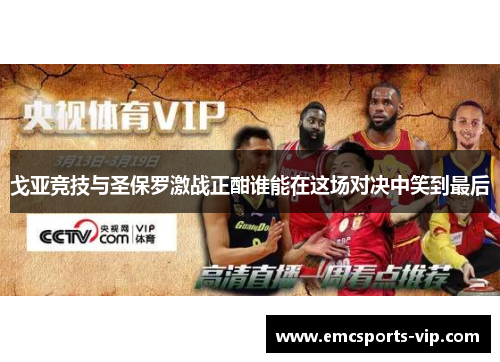 戈亚竞技与圣保罗激战正酣谁能在这场对决中笑到最后
