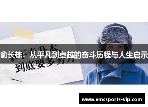 俞长栋：从平凡到卓越的奋斗历程与人生启示