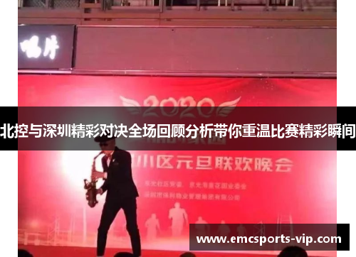 北控与深圳精彩对决全场回顾分析带你重温比赛精彩瞬间