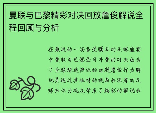 曼联与巴黎精彩对决回放詹俊解说全程回顾与分析