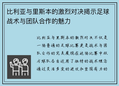 比利亚与里斯本的激烈对决揭示足球战术与团队合作的魅力