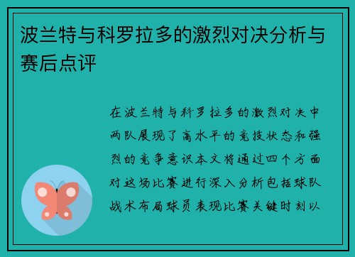 波兰特与科罗拉多的激烈对决分析与赛后点评