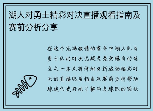 湖人对勇士精彩对决直播观看指南及赛前分析分享