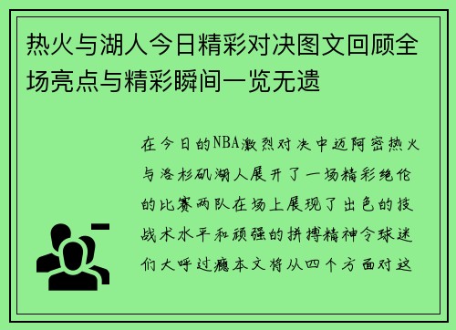 热火与湖人今日精彩对决图文回顾全场亮点与精彩瞬间一览无遗