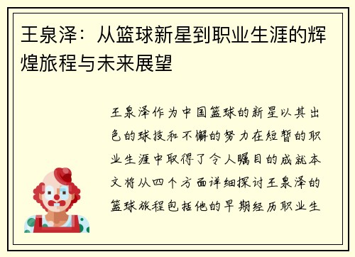 王泉泽：从篮球新星到职业生涯的辉煌旅程与未来展望