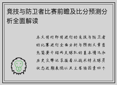 竞技与防卫者比赛前瞻及比分预测分析全面解读