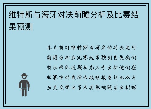 维特斯与海牙对决前瞻分析及比赛结果预测