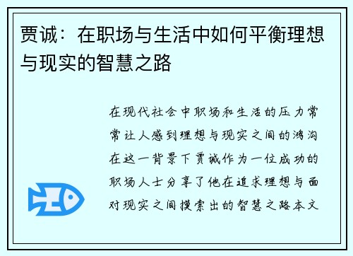 贾诚：在职场与生活中如何平衡理想与现实的智慧之路
