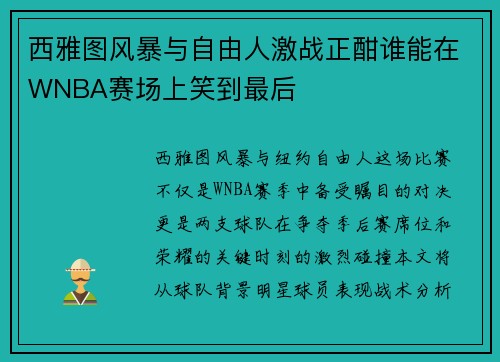 西雅图风暴与自由人激战正酣谁能在WNBA赛场上笑到最后