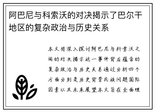 阿巴尼与科索沃的对决揭示了巴尔干地区的复杂政治与历史关系