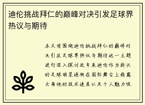 迪伦挑战拜仁的巅峰对决引发足球界热议与期待